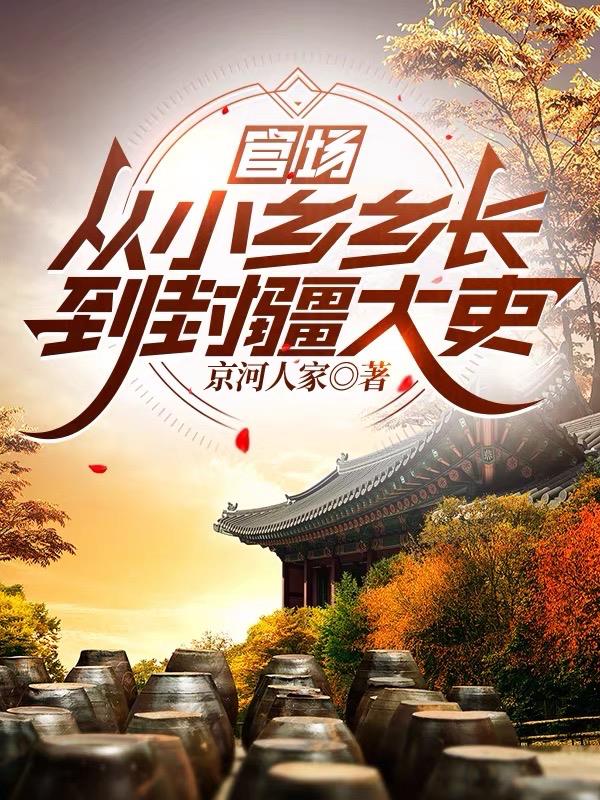 官场从小乡乡长到封疆大吏